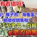 我有看錯嗎？這些食品、肉類、甜食都徵收銷售稅!