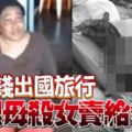 餐廳外發現小女孩人頭，﻿曝光兇殺案！狠母為籌錢出國旅行殺女賣給餐館！