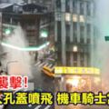 大雷雨襲擊！西門町人孔蓋噴飛機車騎士當場摔地