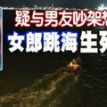 疑與男友吵架想不開女郎檳城大橋跳海生死未卜