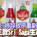將導致嚴重副作用-禁售三款sri-saga生產果汁