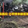 中山高嘉義段化學槽車翻覆駕駛身亡