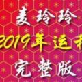 麥玲玲2019年～十二生肖運程完整版