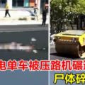 女子騎電單車被壓路機碾過，屍體碎如紙片，網民：壓路機不是開很慢嗎？