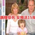 媽抱她跳樓慘死女獨活15年跳橋亡