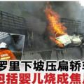 恐怖車禍！羅裡下坡壓扁轎車·嬰兒等5人燒成焦屍