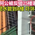 83歲阿公被反鎖25樓家中「徒手爬水管」到8樓嚇壞眾人