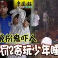 夜晚扮鬼嚇人-村民罰2貪玩少年睡墳場