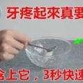 牙痛疼痛難忍嘴裡含這個幫助快速止痛