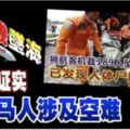 ◤印尼空難◢外交部證實無大馬人涉及空難