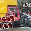 昔加末31日:雨天路滑-羅釐-轎車相撞-司機丟命!RIP!