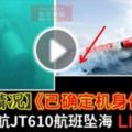 印尼LIVE直播頻道【最新情況】印尼獅航JT610航班墜海《已確定機身位置》家屬等待消息