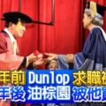 20年前Dunlop油棕園求職被拒20年後Dunlop油棕園被他買下！！