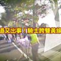 死亡彎道又出事！騎士跨雙黃線被撞飛