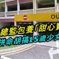 已婚總監包養「甜心寶貝」結果東窗事發後，不僅離婚，也丟了工作！現在淪落到。。。