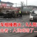 尉氏一麵包車和奇瑞越野車相撞著火，5人死亡！目擊者：人燒成啥了……