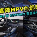 吉利嘉際MPV內部曝光！這樣的層次ESTIMA和ODYSSEY完全沒有的比！明年的PROTONMPV更值得期待了！