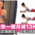 1個月減13KG！「姿勢矯正減肥法」2招矯正走姿和坐姿，踢走贅肉更可改善腰酸背痛～！