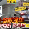 三寶上路就撞車-老公8大提醒-貼滿車（內附視頻）