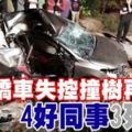 轎車失控撞樹再墜溝4好同事3死1傷