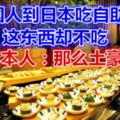 中國人到日本吃自助餐，這東西卻不吃，日本人：那麼土豪