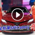 大馬開賣【2019年全新第8代Camry】一起來看看它的賣點！ 