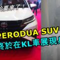 全新PERODUASUVD38L終於在KL車展現身！繼續使用1.5L的DualVVT-i大家期待嗎？