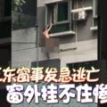 (有現場視頻看）小王東窗事發急逃亡-窗外掛不住慘裸墜！