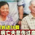 情深長達76載妻病亡夫悲傷過度也辭世