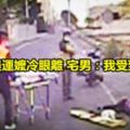 撞死晨運嬤冷眼離宅男：我受到驚嚇