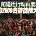 越夜越熱鬧！防逼遷行動再度發生，約2000名信徒接力留守！