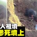 屢挖人祖墳　風水師慘死墳上