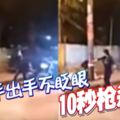 (有視頻看）女殺手出手不眨眼-10秒槍殺5人