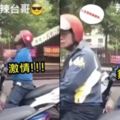 搖起來比台妹還騷！停紅燈撞見「辣台哥激情舞動」一旁騎士看傻：我該違規先逃嗎...(影