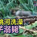 酒後跳河洗澡男子不辛溺斃