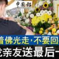 ◤古晉商場爆炸案◢哥，跟著佛光走，不要回頭……顯龍親友送最後一程