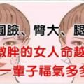 「圓臉、臀大、腿粗」越微胖的女人命越好，一輩子福氣多多！