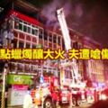 疑停電點蠟燭釀大火夫遭嗆傷妻喪命