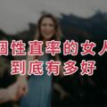 個性直率的女人，到底有多好？