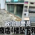 2018-12-17:檳城,1名巫裔47歲政治部警員-夜店4樓墜下死!