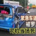 緊急車道換輪胎被羅釐撞司機當場死6人傷