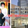 台大癌醫中心落成　郭台銘：給亡妻最好禮物，相信前妻與胞弟在天之靈都會很開心…