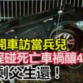 全家開車訪當兵兒，回程碰死亡車禍釀4死，僅剩父生還！