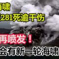 【印尼海嘯】增至281死逾千傷！火山再度噴發！新一輪海嘯恐將至？