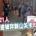 一家六口搭旅巴到雲頂遊玩4天3夜，回程原定到文禮，豈料巴士司機竟將他們棄於新山關卡，21人苦等近1個小時。