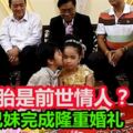 認為龍鳳胎是前世情人6歲兄妹完成隆重婚禮