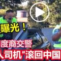 澳洲一名印度裔交警嗆華人司機」滾回中國」！？視頻曝光引發華人怒火。。。。！