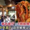 吉隆坡：著名餐廳4碗咖喱魚頭，要價600令吉！店員解釋讓人無奈