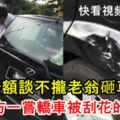 車子被撞火氣大，賠額談不攏，老翁砸車讓對方一嘗轎車被刮花的感受！【快看視頻！】