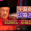 首相：華裔做生意印裔為教育"給100萬，巫裔會買跑車"